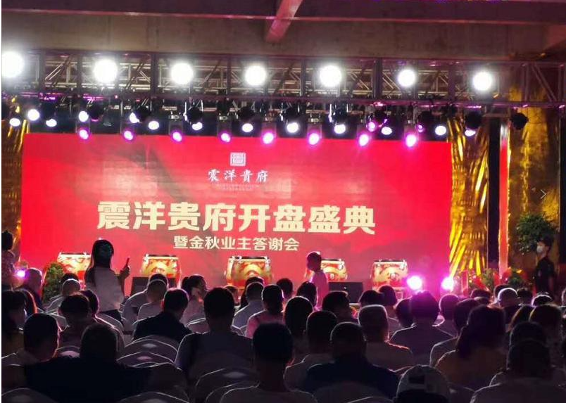 【共襄盛举 见证辉煌】震洋贵府开盘盛典暨金秋业主答谢会圆满举行！