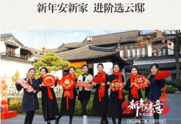 新年安新家，进阶生活住四方新城·雲邸