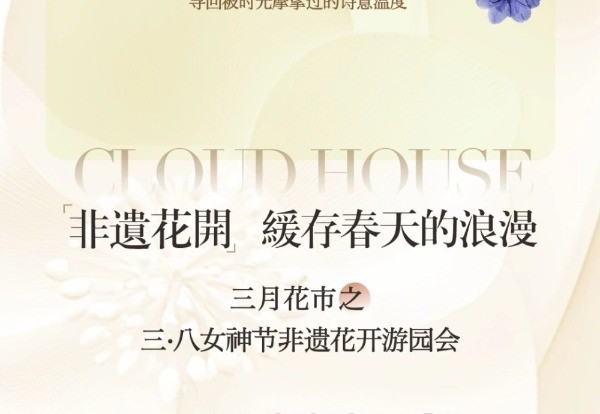 雲邸十二月市 | 三月花市，赴一场春日非遗美学盛宴