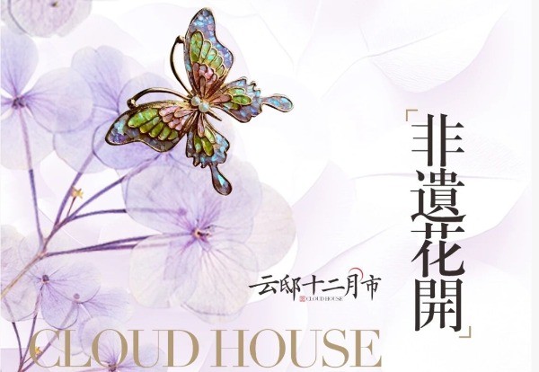 雲邸十二月市｜穿越千年非遗，邂逅生活美学新篇