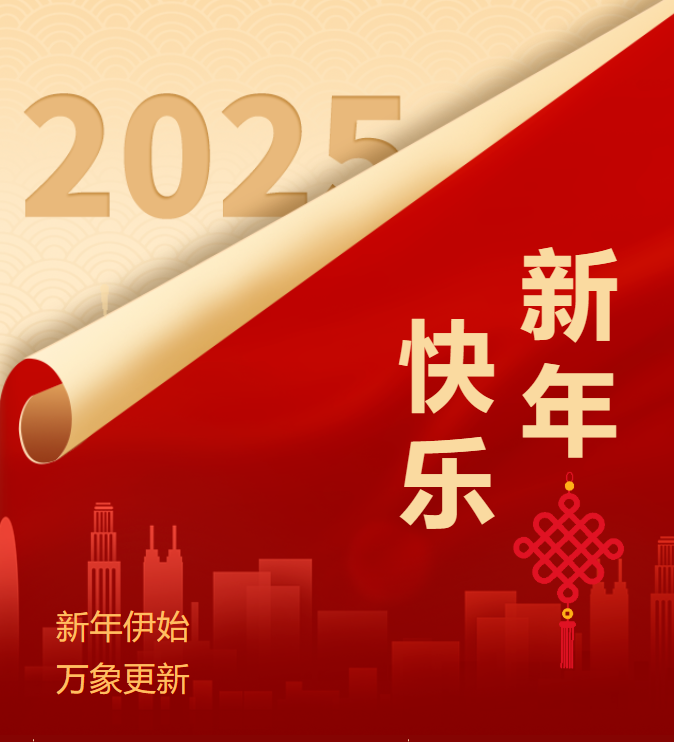 2025新年献词丨国瑞阳光地产集团  聚势如流，再启新篇！