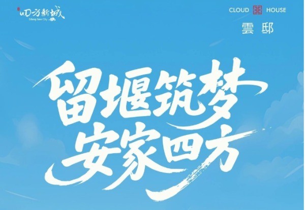 留堰筑梦，安家四方 | 四方新城执笔十堰安居新章！
