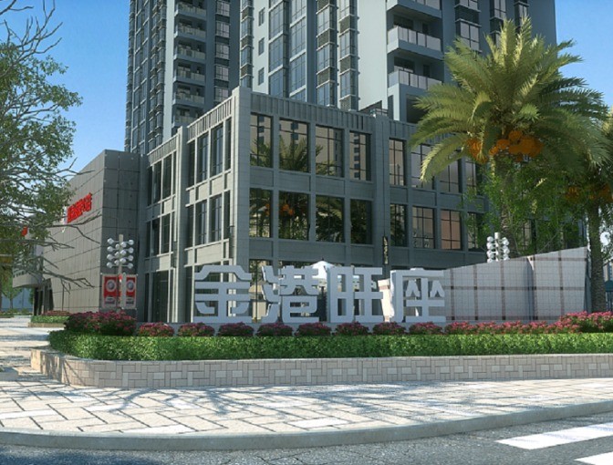 金港·旺座