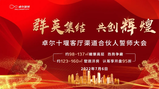 群英集结，共创辉煌 | 卓尔·十堰客厅7月渠道合伙人誓师大会圆满落幕