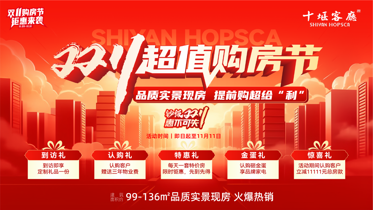 钜惠双十一丨积赞送好礼，更有11111元购房优惠