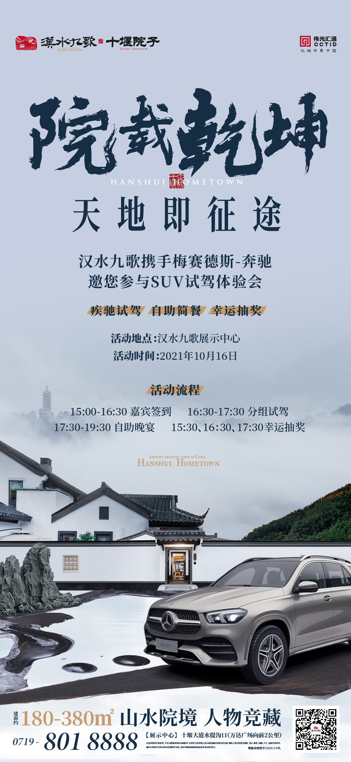 汉水九歌携手奔驰10月16日举办SUV试驾会，三重好礼等您拿