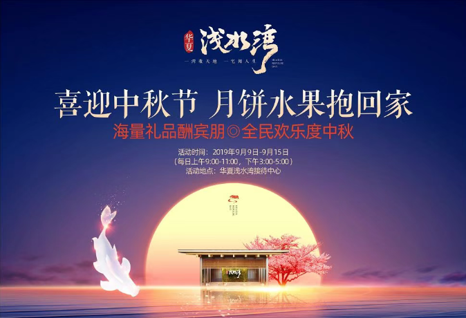 月韵中秋 惊喜相伴！华夏浅水湾一大波福利活动来袭！！