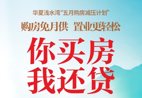 你买房，我还贷！只有在华夏浅水湾才能这么任性！