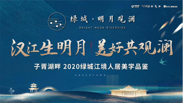 绿城·明月观澜美学品鉴会启幕：三强联袂重塑十堰滨江人居典范