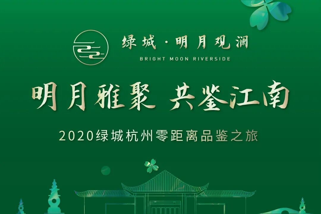十堰绿城·明月观澜杭州品鉴之旅圆满举行，溯源绿城中式院落营造精髓