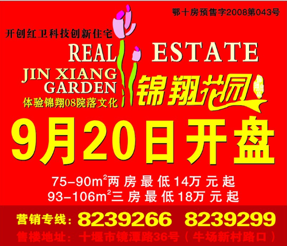 科技创新，礼遇全城 | 锦翔花园9月20日盛大开盘，六重特惠敬献车城