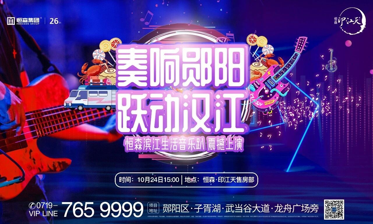 怒放滨江，音悦盛宴 | 恒森·印江天10月24日滨江生活音乐趴，六大看点重磅剧透