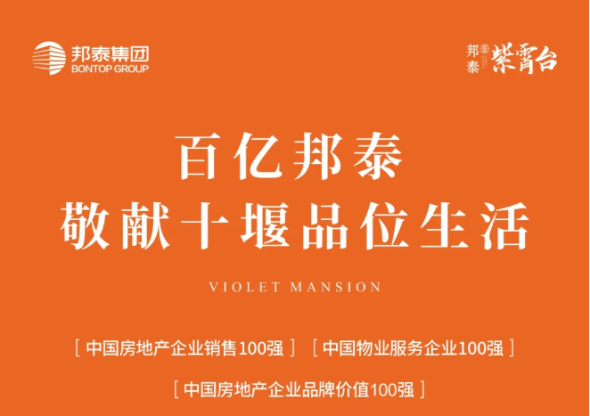 城东封面，盛景启幕｜邦泰·紫霄台：执掌东进主轴，敬献十堰品位人居新标杆
