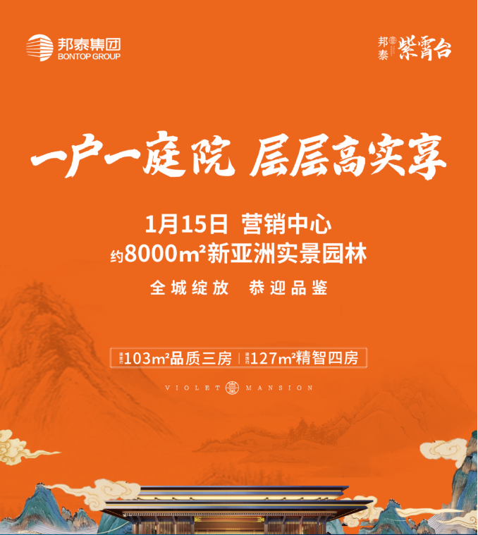 一席紫霄，倾城盛放｜邦泰·紫霄台实景示范区暨营销中心1月15日大美启幕