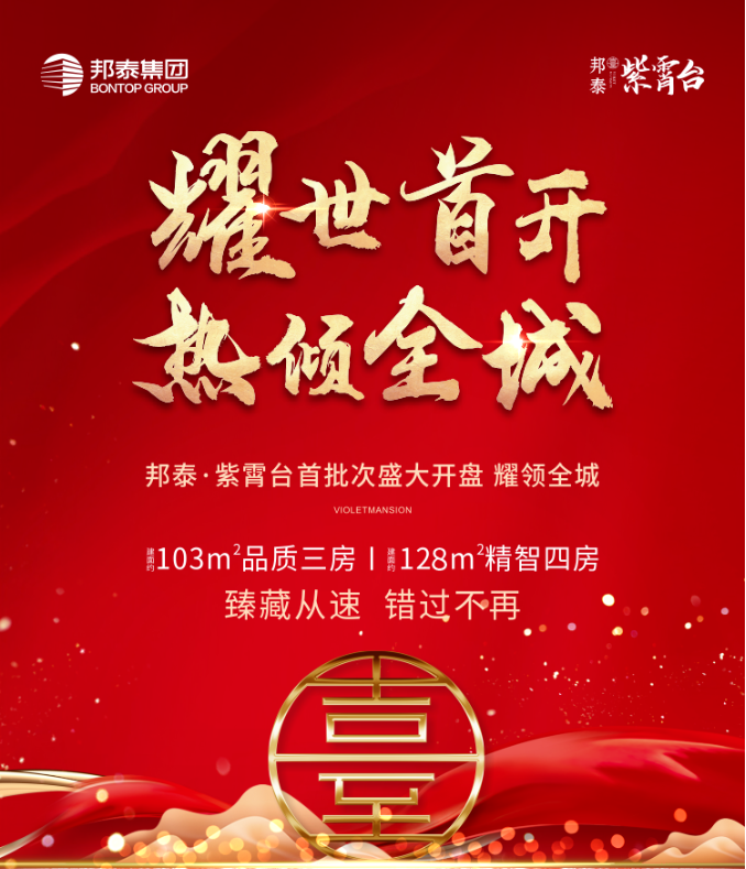 当红不让，耀领全城｜邦泰·紫霄台1月17日盛世开盘，热势燃沸十堰