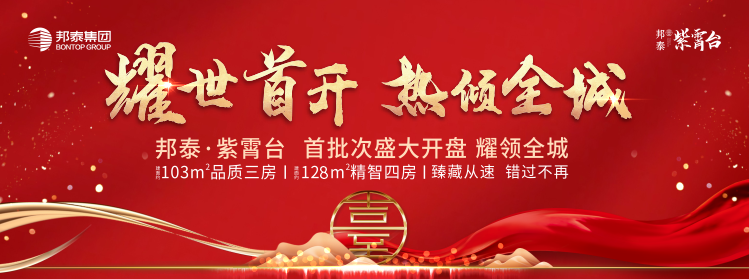 热销并非偶然，价值加速兑现｜邦泰·紫霄台：远见择址，全维利好筑就城东红盘