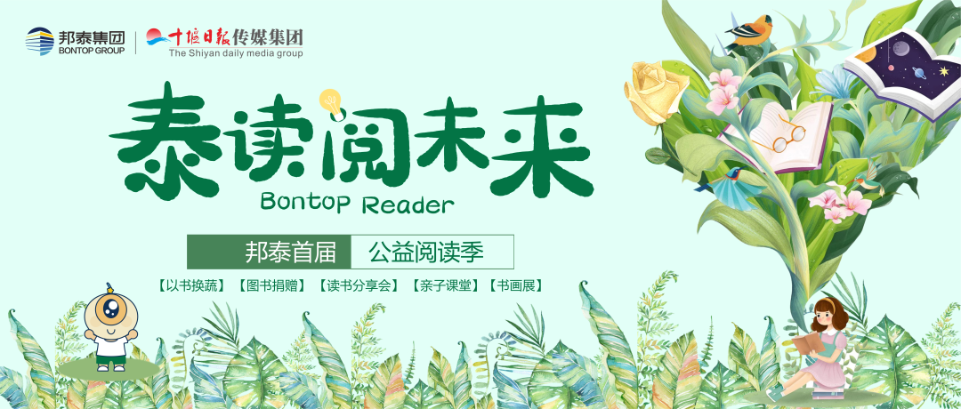 “泰读·阅未来”｜邦泰首届公益阅读季温情启幕，以书为桥，共筑希望