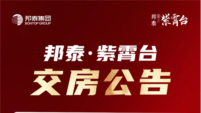 邦泰·紫霄台交房公告
