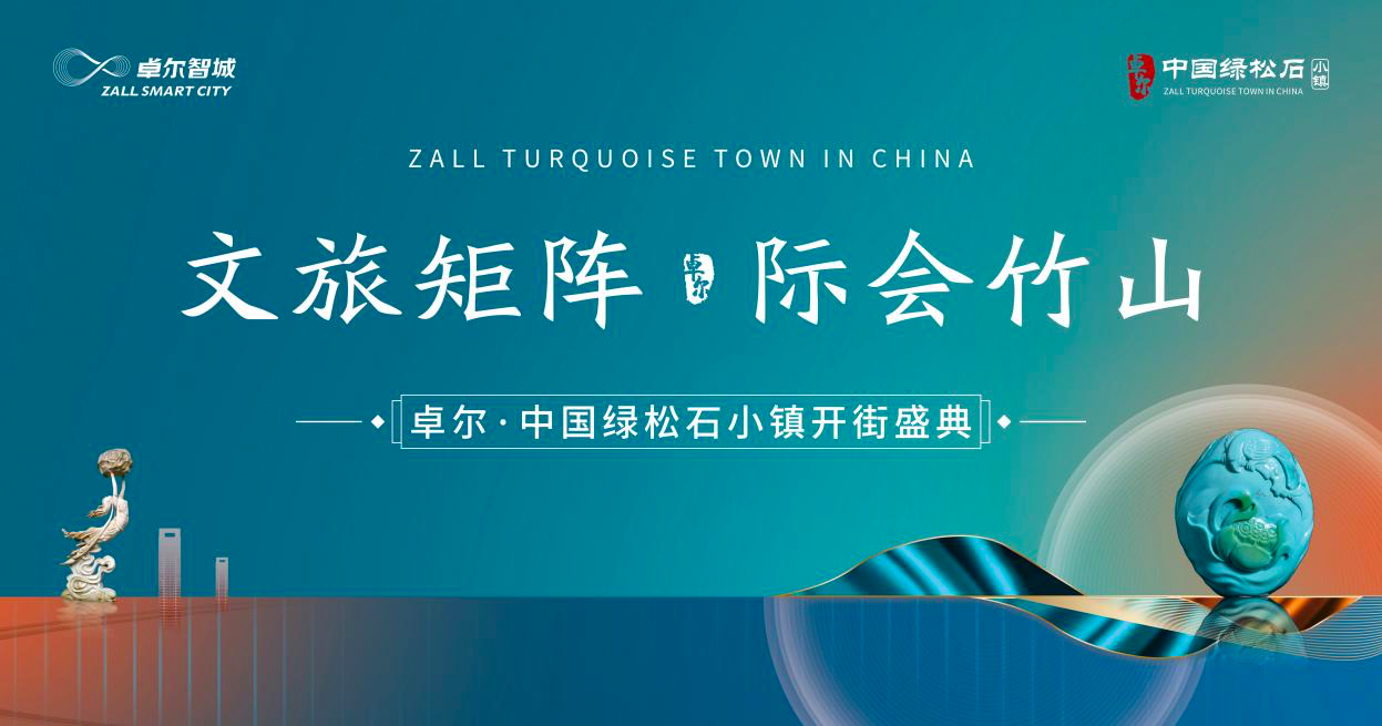 百亿产业链启航！卓尔·中国绿松石小镇在竹山盛大开街