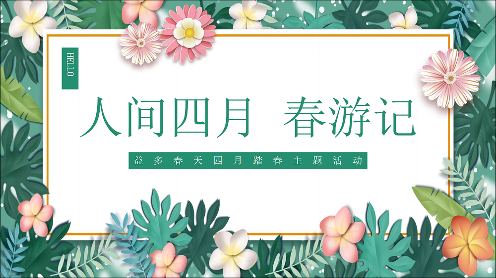 踏春赏趣，自然共聚 | 益多春天业主春日游园会圆满落幕，温情社区生活正当时