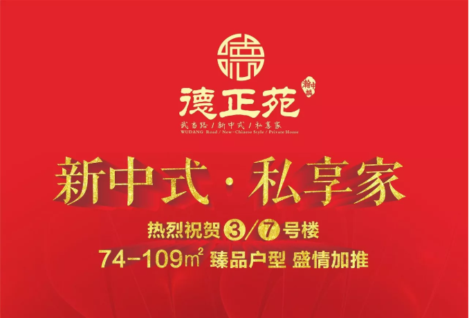 盛惠加推！德正苑3#、7#楼臻品户型1月20日认筹启动，交1万最高抵5万！