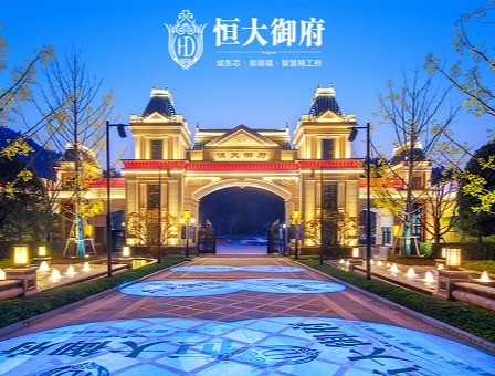 恒大御府