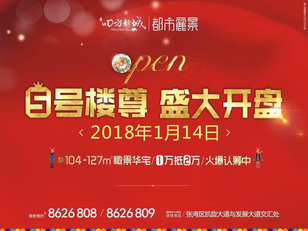 楼尊驾到，当之无愧！四方新城·都市麗景5号楼尊开盘“惹火”西城