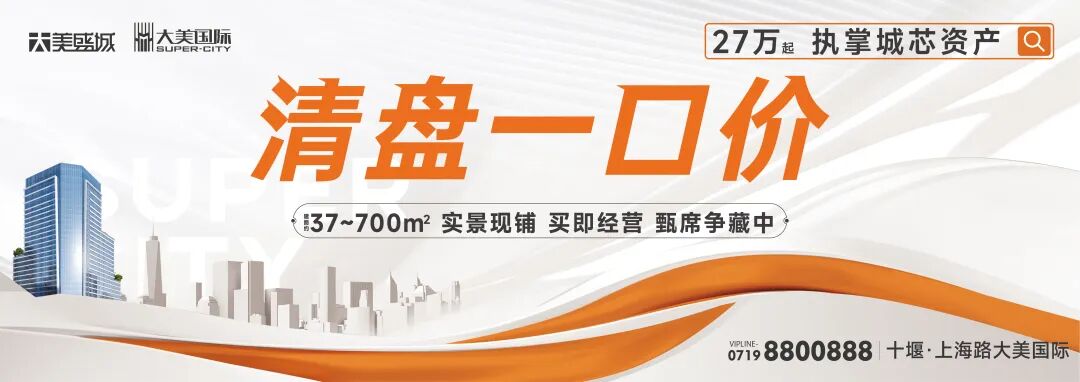 十堰大美国际清盘特惠：垂直商业地标最后压轴户型抢购