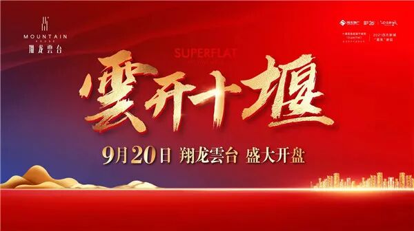 首开风暴 澎湃十堰！【翔龙·雲台】藏品级生态人居盛大开盘！
