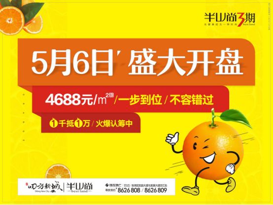 压轴臻品橙意十足 半山尚三期开盘再续热销传奇