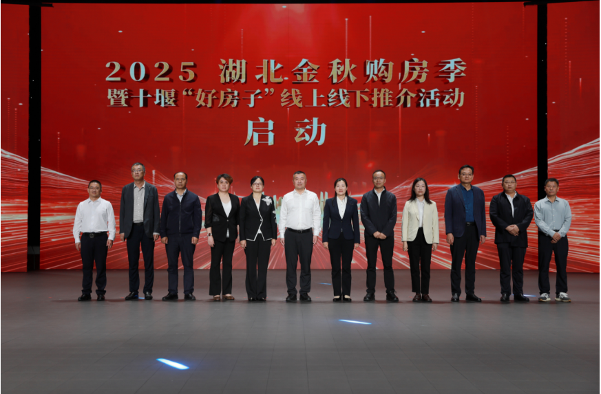 “品质生活 乐购好房”｜2025 湖北金秋购房季暨十堰“好房子”线上线下推介活动在十堰启动