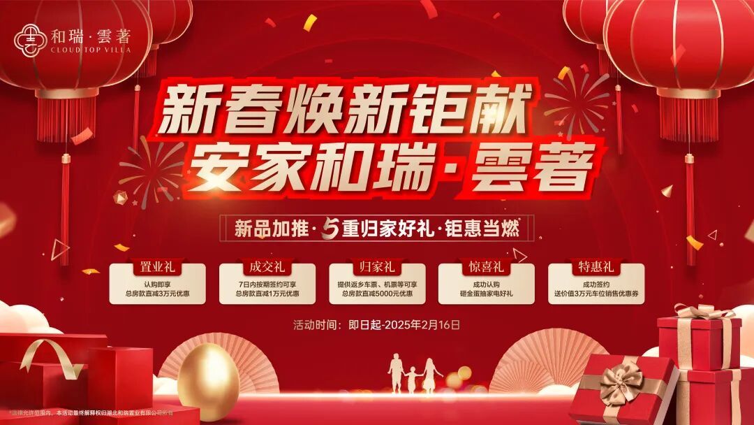 十堰和瑞·雲著新春加推！拥7米横厅+空中花园，享五重盛惠