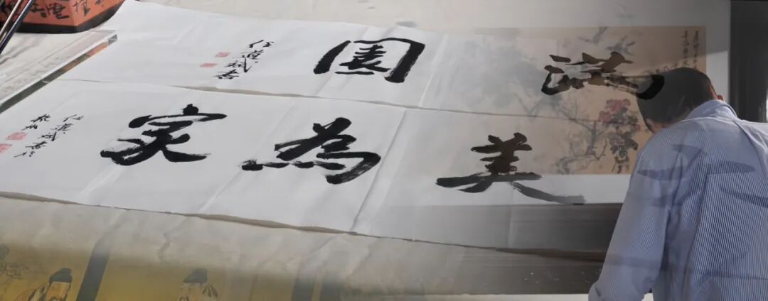 笔传千年宋韵 l 任道斌教授为满园亲题墨宝