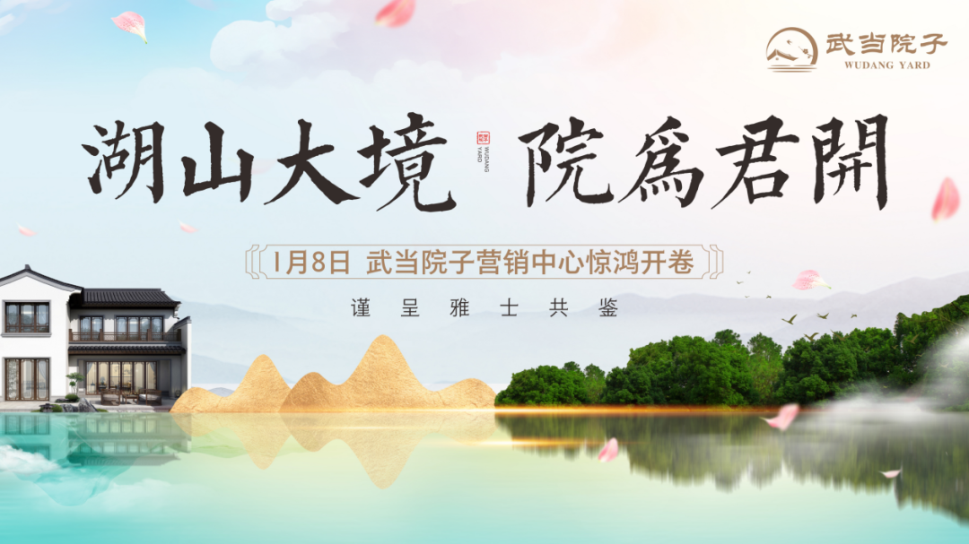 武当院子营销中心1月8日开放：舞狮抽奖迎客，匠筑53亩湖山生态院墅
