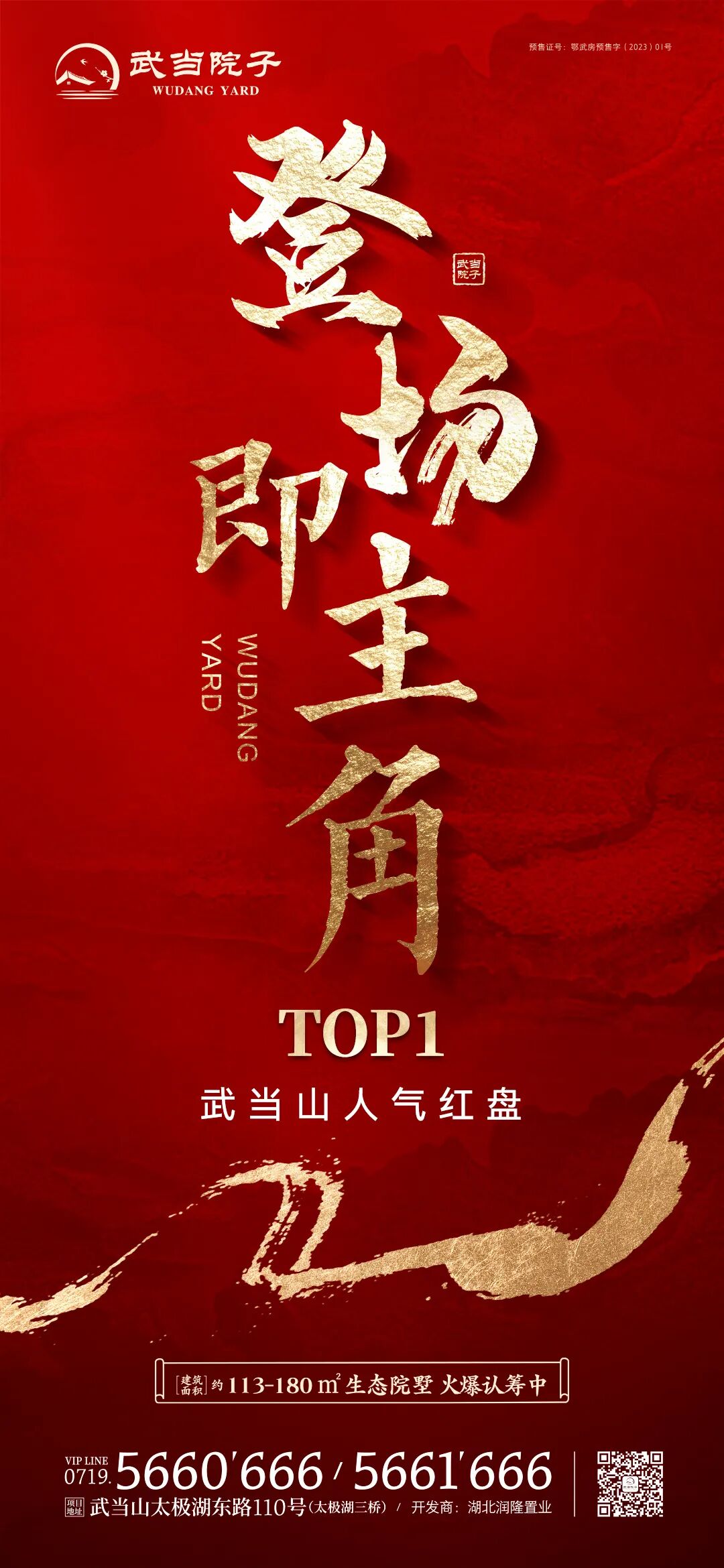 火爆认筹，开盘在即 | 武当院子1万抵2万，花园洋房，臻藏不待！！