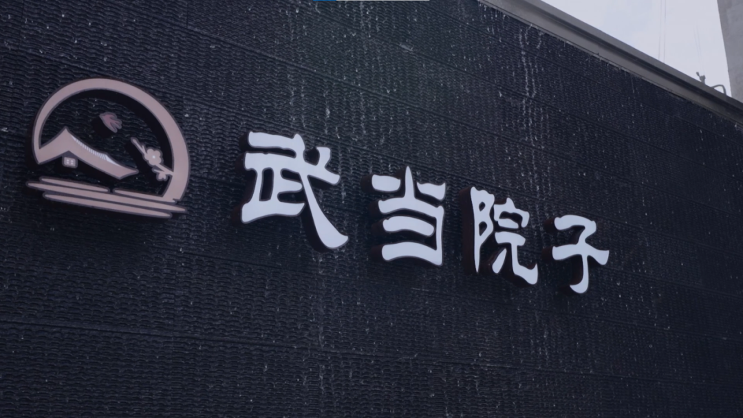归家即度假，武当院子的风景藏在你的每一步！