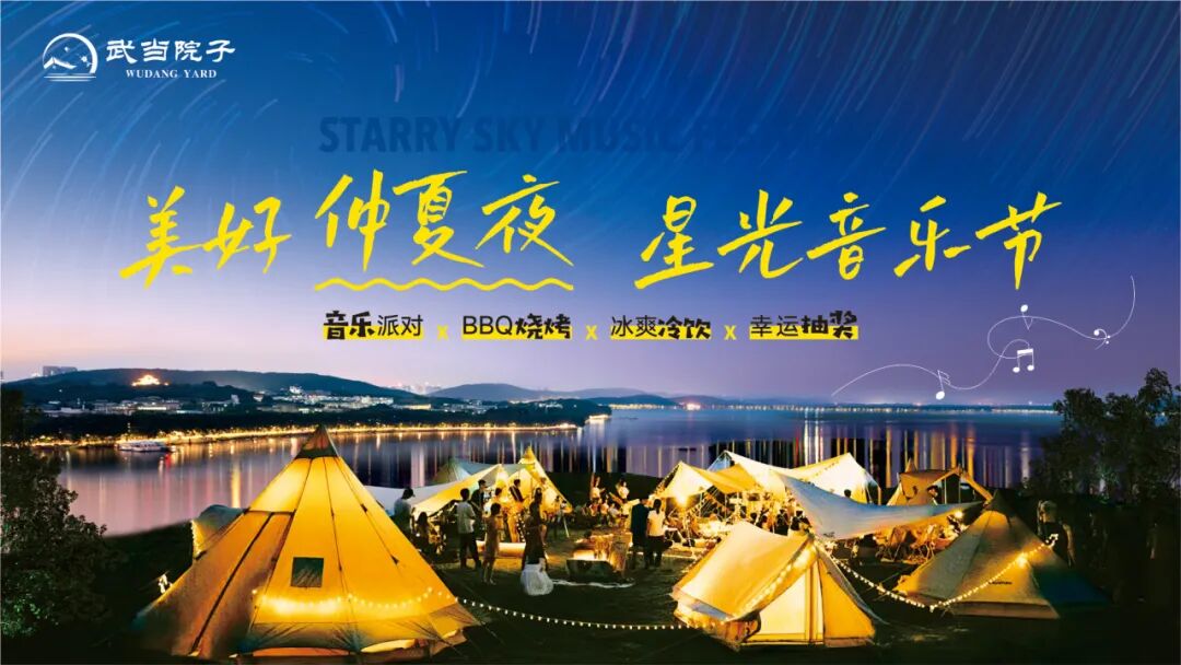 星空·音乐·啤酒·烧烤，8月18日，相约武当院子，邂逅仲夏的美好！