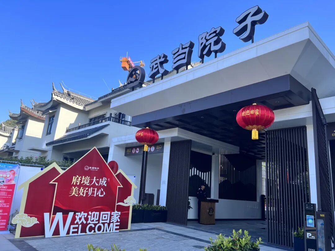 武当院子丨一期盛大交付，幸福家境兑现，美好如约而至