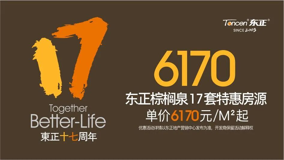 十堰东正地产17周年：棕榈泉准现房6170元/㎡起