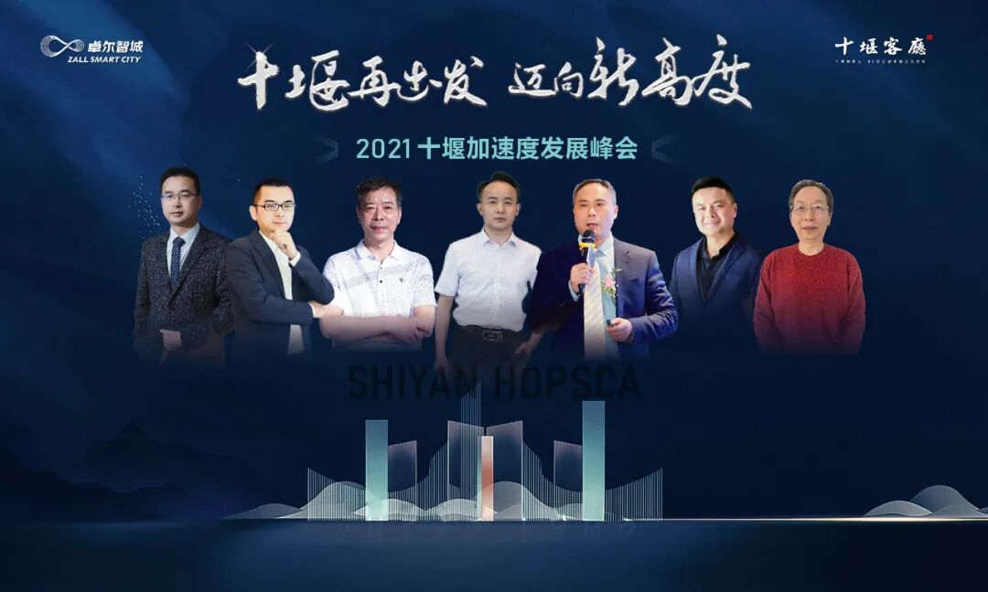 2021十堰发展峰会启幕，聚焦熊家湾片区发展新机遇