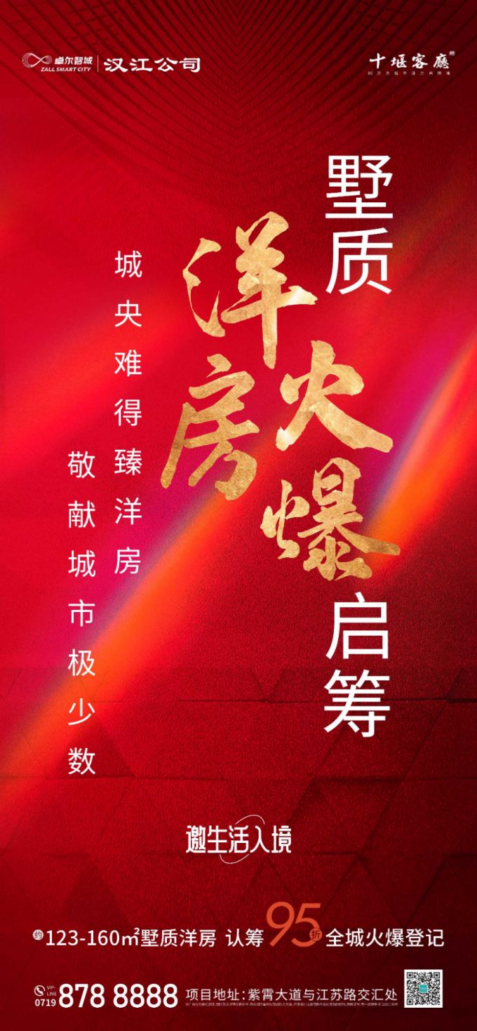 卓尔·十堰客厅|城央墅质洋房，认筹享95折，全城火热登记！