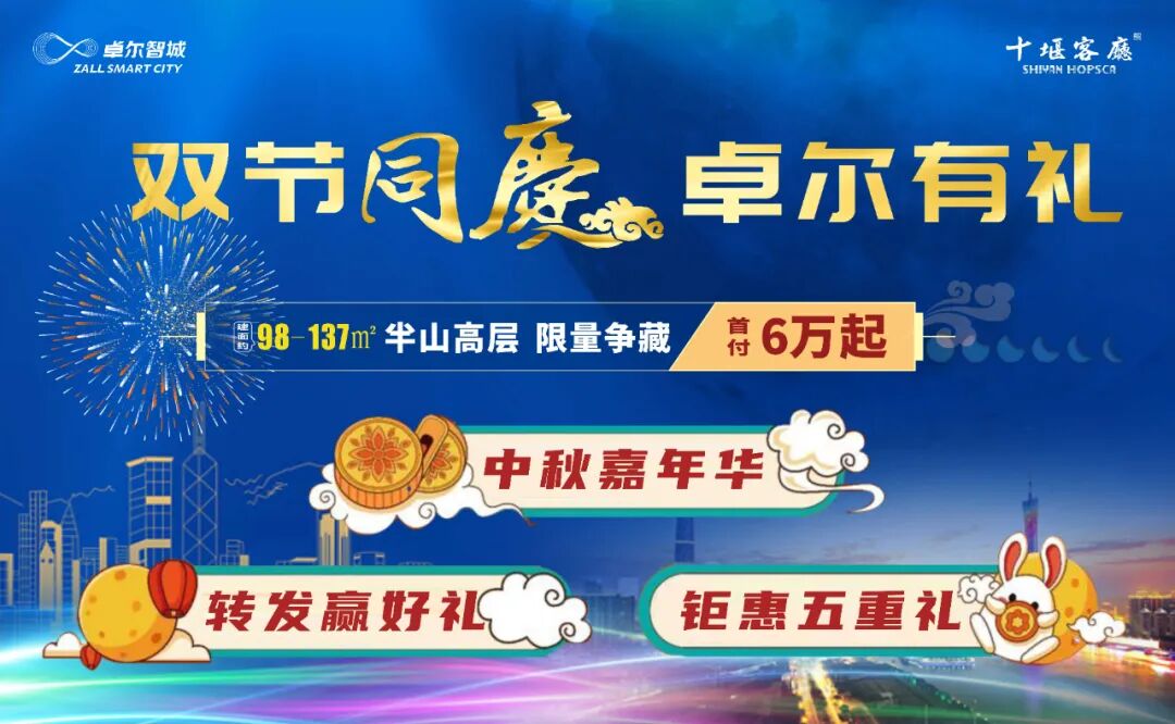 卓尔十堰客厅双节同庆：中秋教师节活动暨置业五重礼