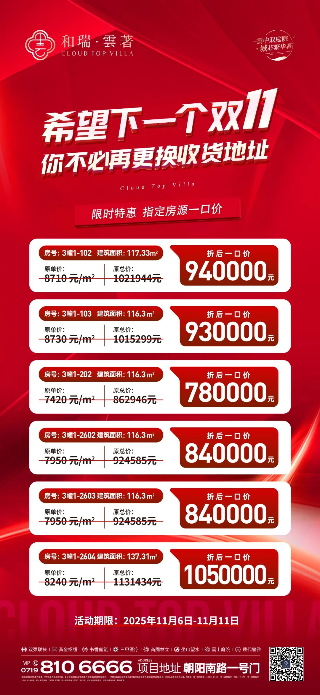 惠战双十一·钜惠真给利｜和瑞·雲著清栋专场盛启，实景准现房限时尊享价！