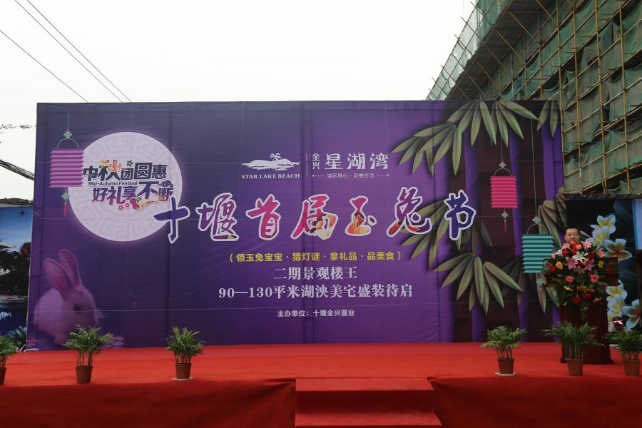 全兴·星湖湾“十堰首届玉兔节”圆满举行，业主共聚喜迎中秋