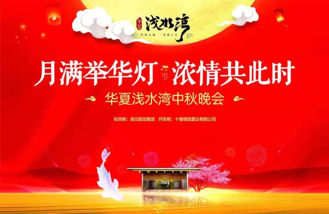 华夏浅水湾中秋团圆晚会圆满落幕！