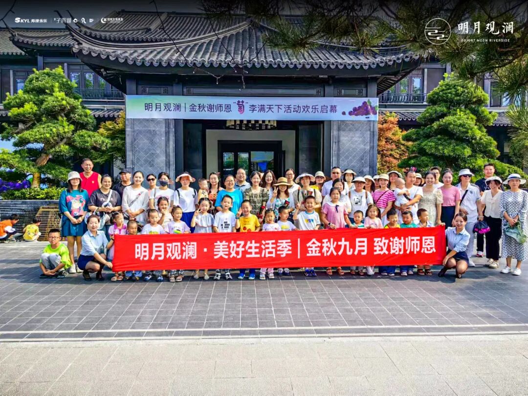 明月观澜丨金秋谢师恩“萄”李满天下活动温情落幕！