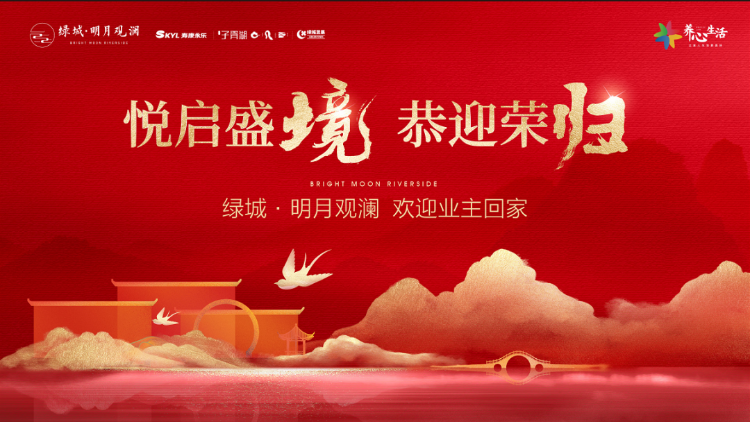 十堰绿城·明月观澜一期圆满交付：中式叠墅与江境洋房实景呈现