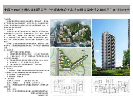 “十堰市金轮子车桥有限公司金桥名都项目”批前公示