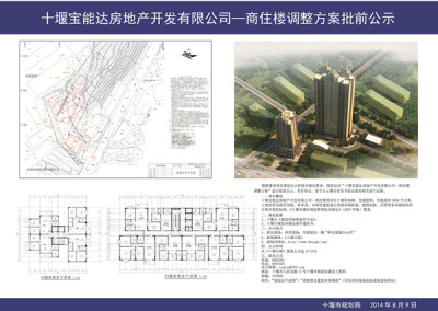 市宝能达房地产公司商住楼调整方案批前公示